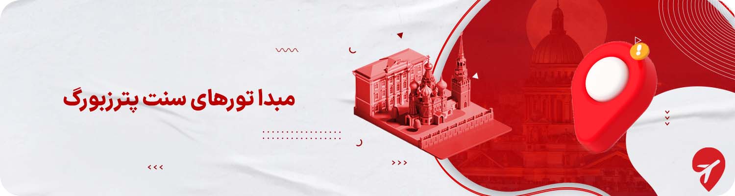 مبدا تورهای سنت پترزبورگ